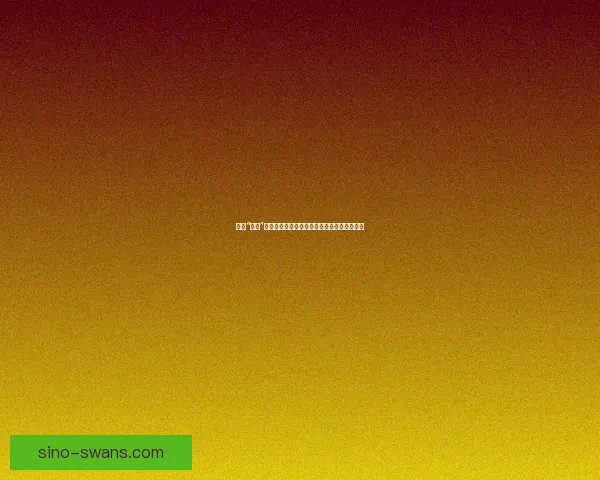 揭秘“吃瓜”的神秘面纱：你不知道的网站黑话与网民智慧